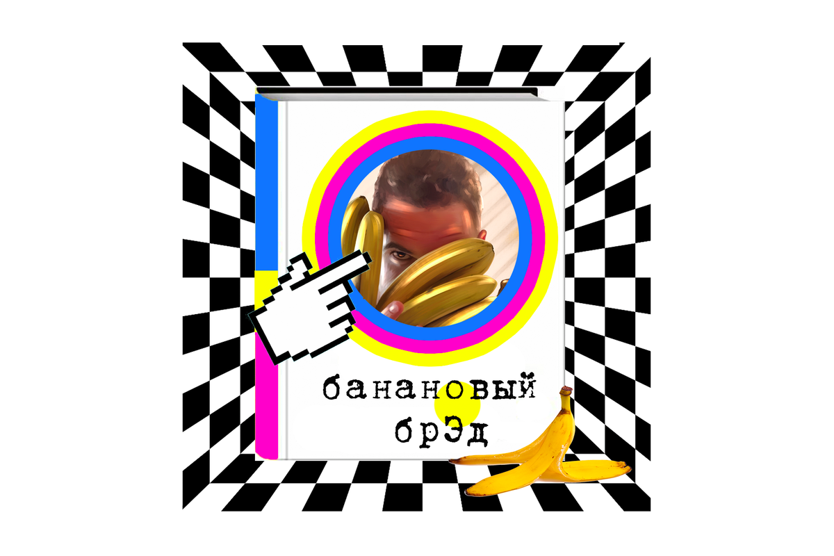 банановый брЭд - онлайн-книга Бориса Иванова, вызвавшая сумасшедший ажиотаж среди любителей бананов. 

Иллюстрация @slada.art