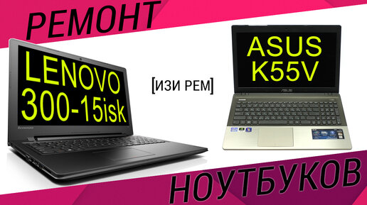 Почему не включается Lenovo и вырубается ASUS? [#ИзиРем]