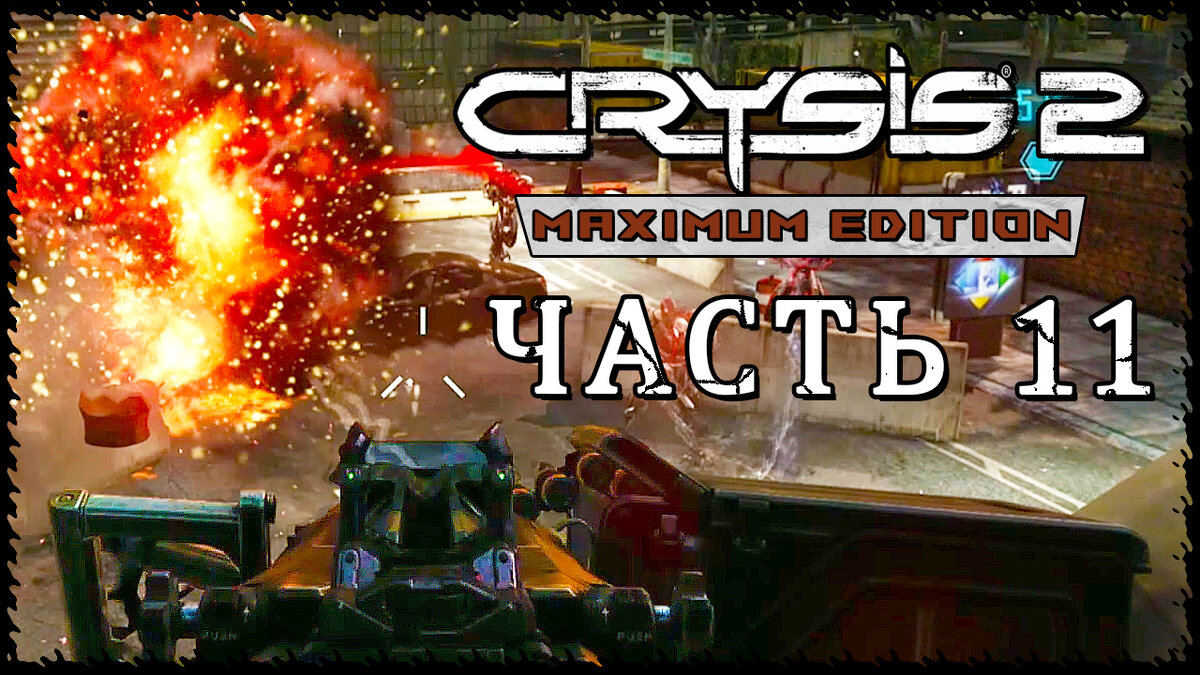 Crysis 2 - Maximum Edition ➤ Прохождение - Часть 11 [1440p] ➤ УХОДЯЩИЙ  ПОЕЗД | AmpiK | Дзен