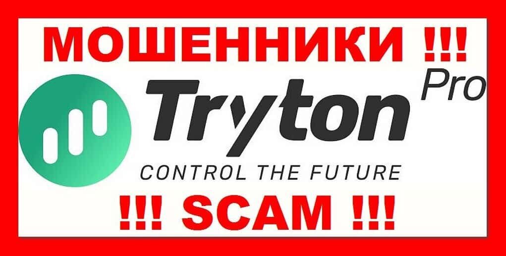 Тритон Про - МОШЕННИКИ !!! SCAM !!!