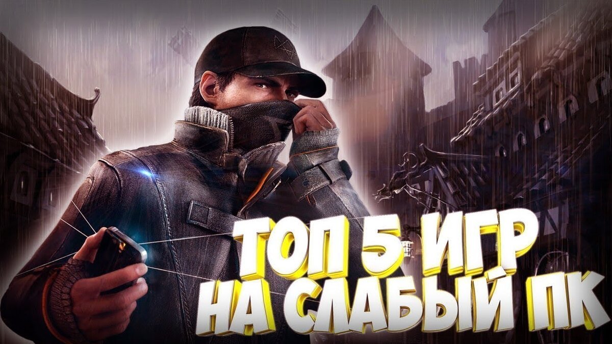 Топ 5 игр для слабого пк | Записки геймера | Дзен