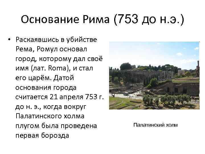 Где был основан рим. 21 Апреля 753 Рим основание. Основание города Рима Дата. Основание Рима 753 г до н.э. Легенда об основании города Рима 5 класс.