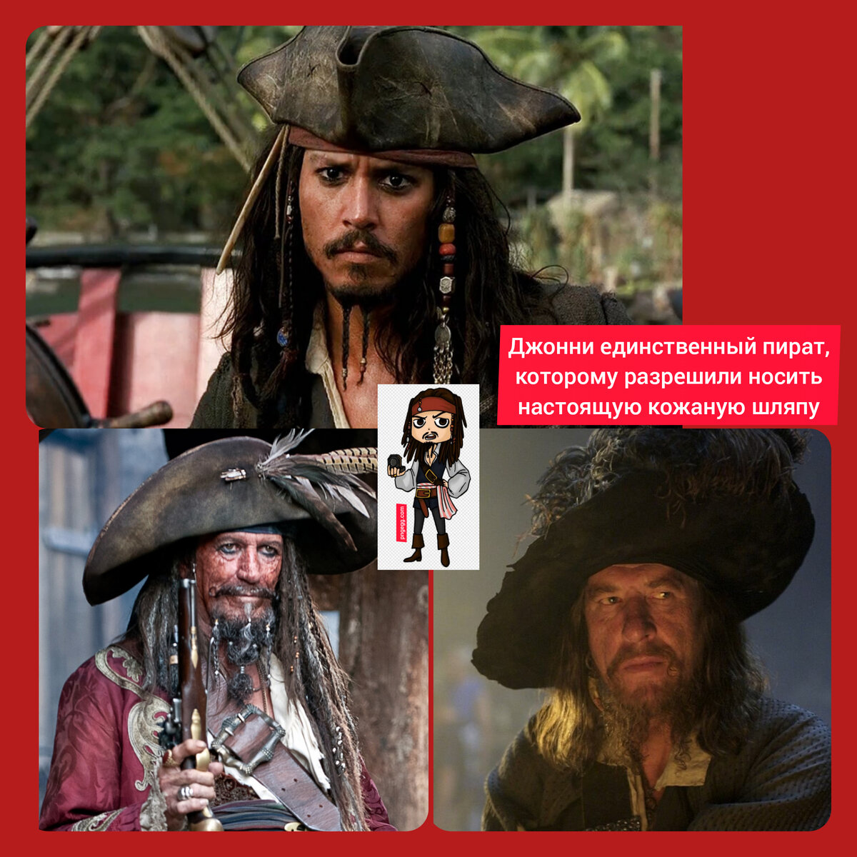 Самые яркие капитаны пиратской саги: Капитан Джек-воробей, Капитан Тиг, Капитан Барбосса