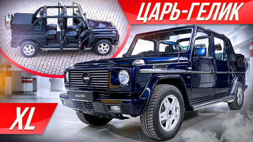 Mercedes Gelandewagen XL — cамый длинный Гелик-кабриолет! Мечта диктатора? #ДорогоБогато​