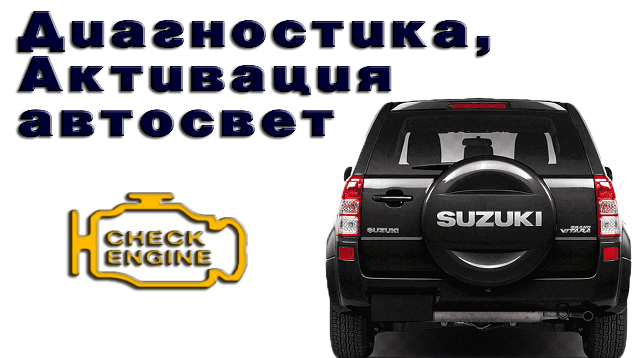 Диагностика сузуки гранд витара. Диагностика Сузуки. Диагностика Suzuki Grand Vitara. Автосвет Suzuki. SZ viewer a1 диагностика для Suzuki