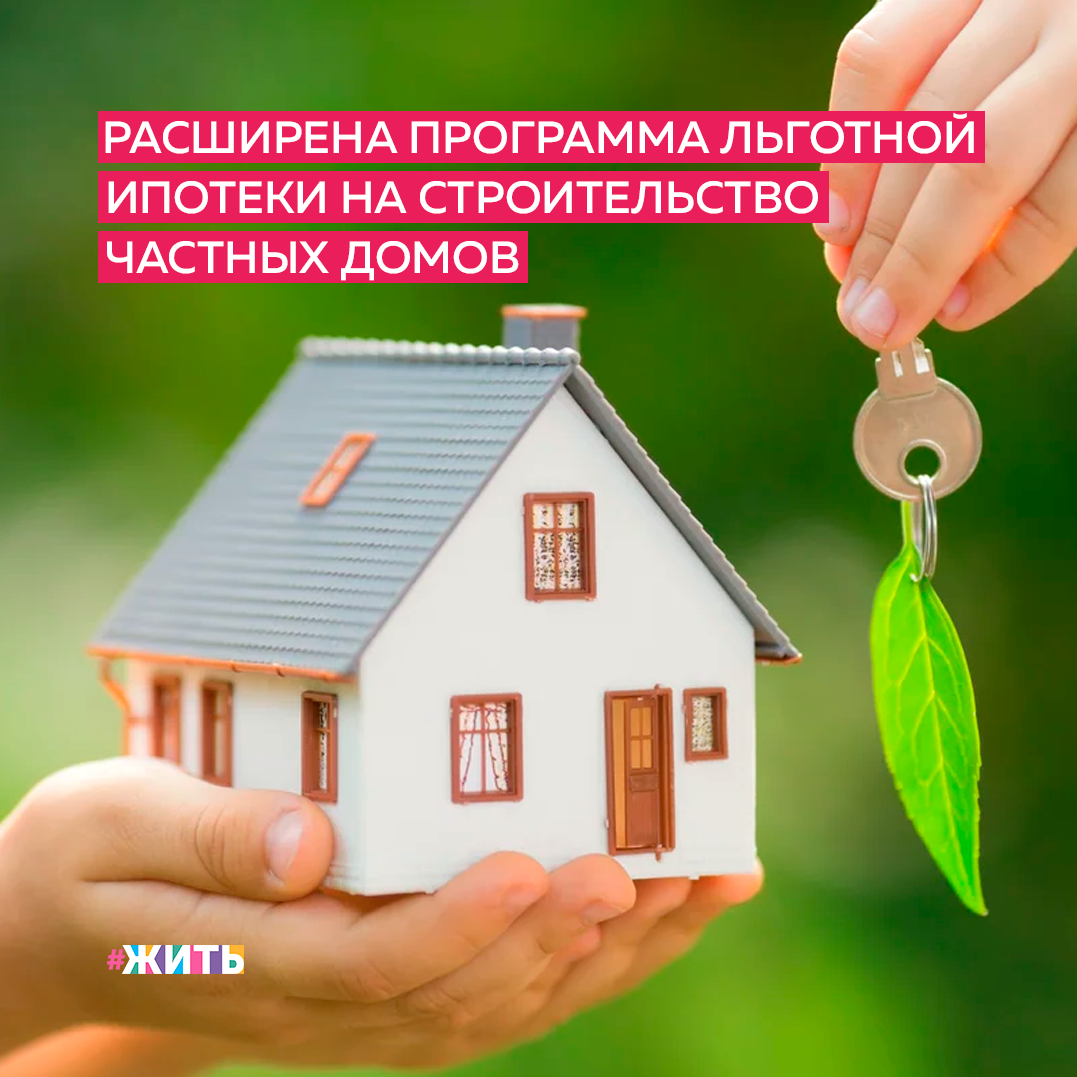 Ипотека на строительство частного