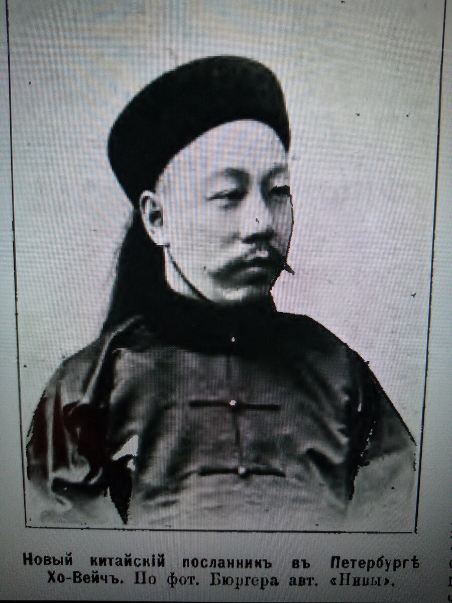 Г. Хо-Вейч - посланник Китая при Императорском дворе в С.-Петербурге. Фот. Бюргера автора журнала "Нива".