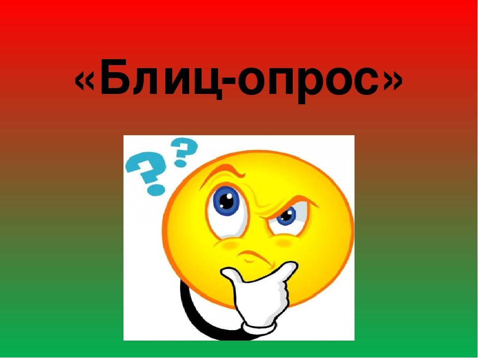 Блиц опрос как пишется. Блиц опрос. Блиц опрос картинка. Блиц опрос презентация. Блиц опрос картинка для презентации.