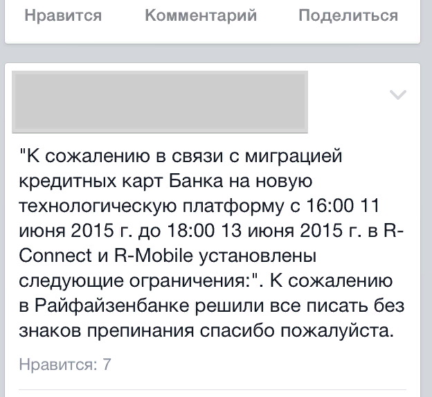 Сотрудники Раффайзенбанка тоже не дружат со знаками препинания