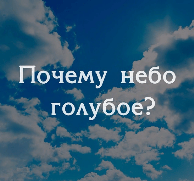 Неба зачем. Почему небо голубое?. Почему небо голубое простыми словами. Почему небо голубое для детей картинки. Почему небо высоко.