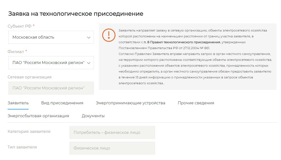 Раздел заявка на технологическое подсоединение (скриншот)