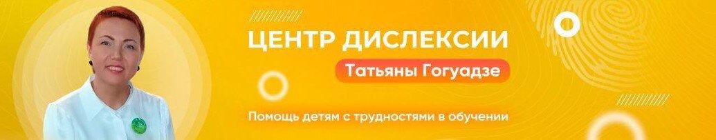 YouTube-канал учителя-дефектолога Татьяны Гогуадзе представляет широкой общественности совершенно новое знание о ресурсах интеллекта ребёнка с дислексией.