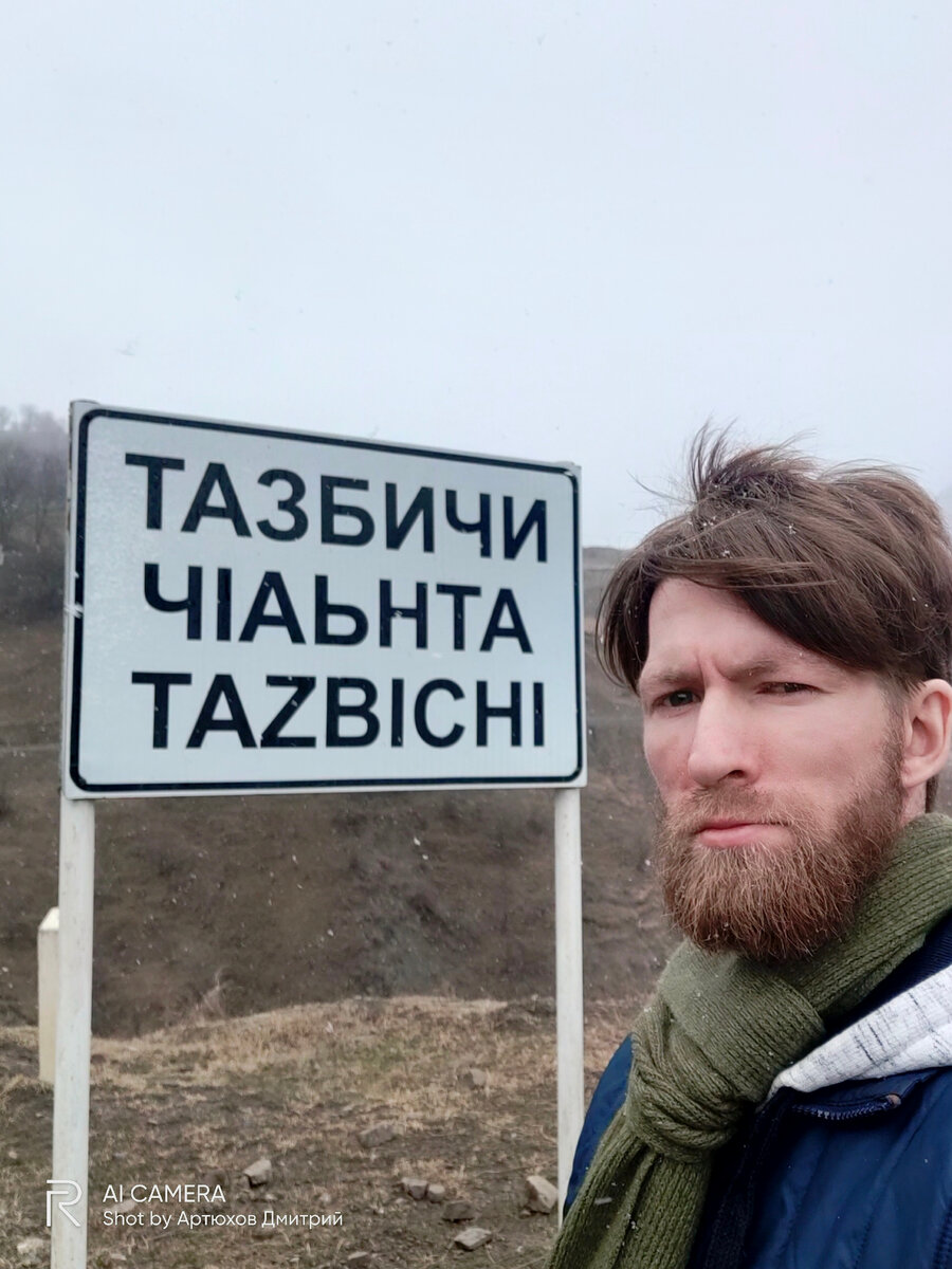 Табличка в Чечне, село Тазбичи: надпись на русском, чеченском и английском языках! Фото автора - Артюхов Д.