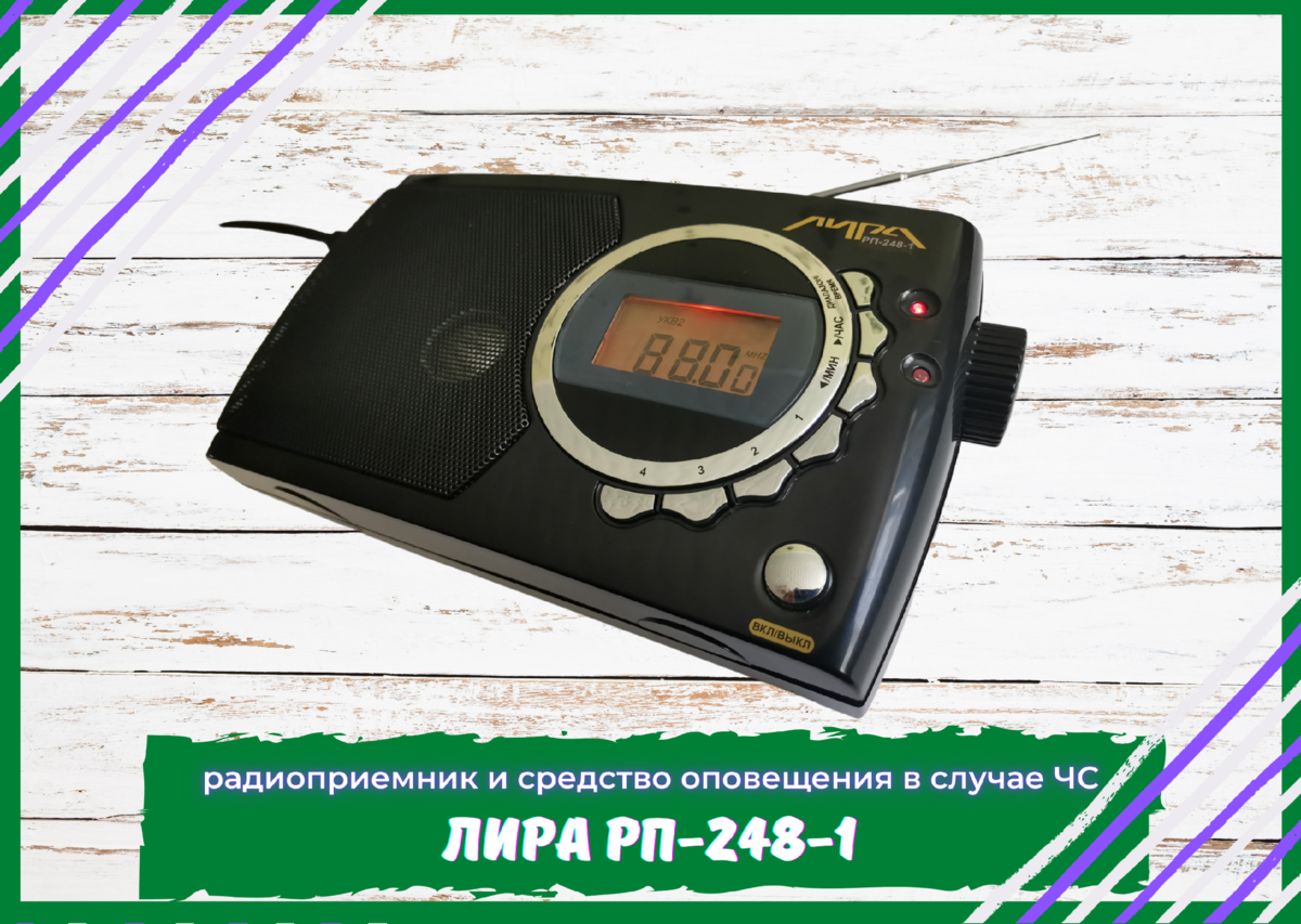 ЛИРА РП-248-1 - Радиоприемник И Средство Оповещения В Случае ЧС.
