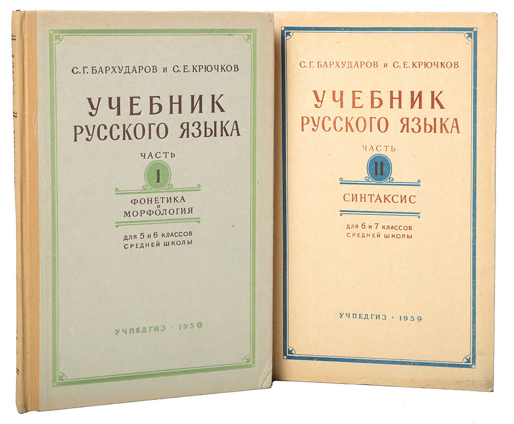 Л с бархударов перевод. Ученик русскиого языка. Русский язык книга. Учебник по русскому языку. Учебник русского.