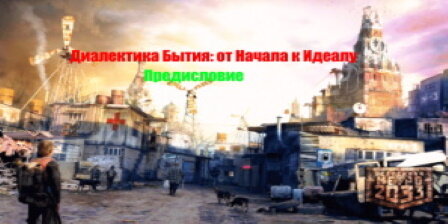 «Какую бы позу ни принимали естествоиспытатели, над ними властвует философия. Вопрос лишь в том, желают ли они, чтобы над ними властвовала какая-нибудь скверная модная философия, или же они желают руководствоваться такой формой теоретического мышления, которая основывается на знакомстве с историей мышления и её  достижениями».
                                                                Ф. Энгельс. Диалектика природы.
