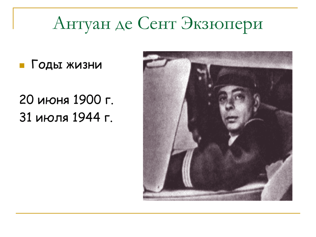 Антуан де сент экзюпери урок. Антуан де сент-Экзюпери. Антуан де сент-Экзюпери Юность. Антуан де сент-Экзюпери портрет. Годы жизни Экзюпери Антуан.