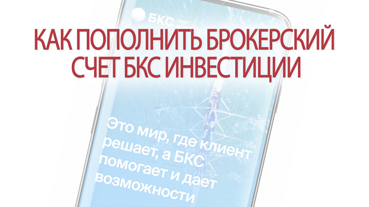 Как пополнить брокерский счет БКС Инвестиции | Это Просто | Дзен