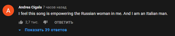 "Я чувствую, что эта песня укрепляет во мне русскую женщину. А я итальянский мужчина". Источник: YouTube. URL: https://www.youtube.com/watch?v=ajfaz1CKZq0