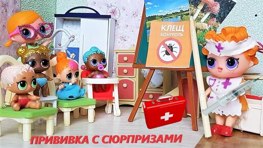 #ДЕТИ кто не спрятался НА ОСМОТР ПРИВИВКА Куклы ЛОЛ #мультики детский сад #ЛОЛ #LOLSURPRISE