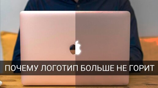 Почему логотип Apple на MacBook больше не светится?