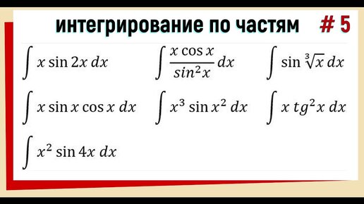 Интегрирование по частям примеры