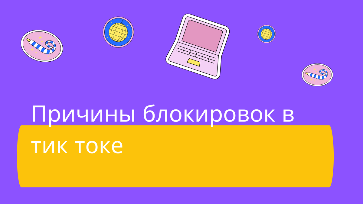 Причины блокировок в тик токе: