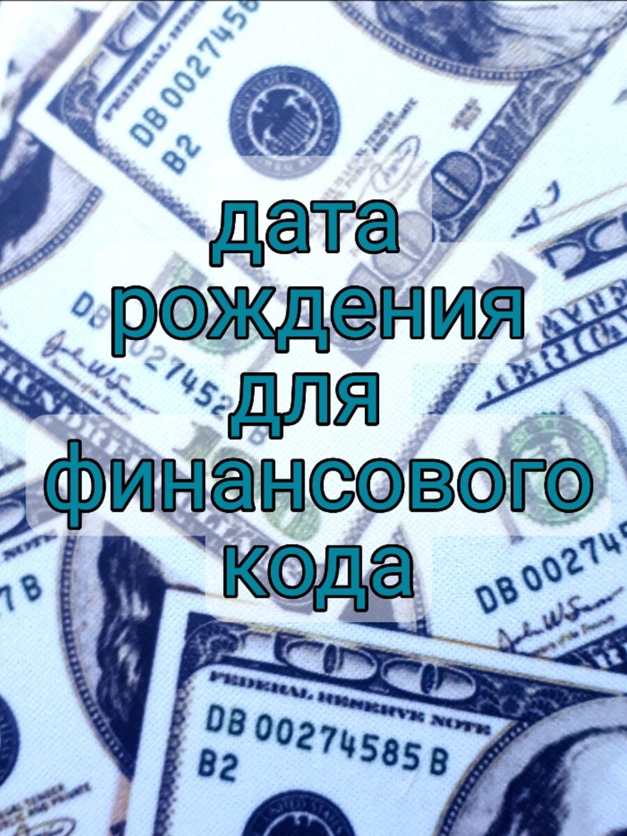 Значение денежных цифры по дате рождения | О жизни и природе вещей | Дзен