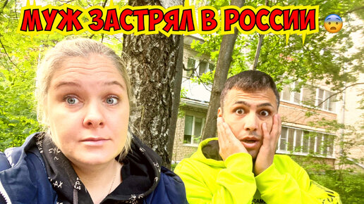 МУЖ ЗАСТРЯЛ В РОССИИ! КАК УЛЕТЕТЬ В ТУРЦИЮ, ЕСЛИ ЗАКРЫТЫ ГРАНИЦЫ?