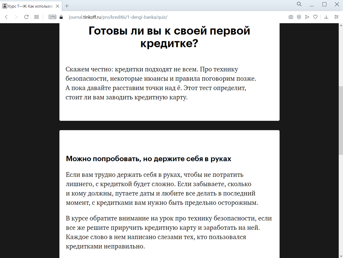 Курс помог узнать, стоит ли мне вообще заводить кредитную карту