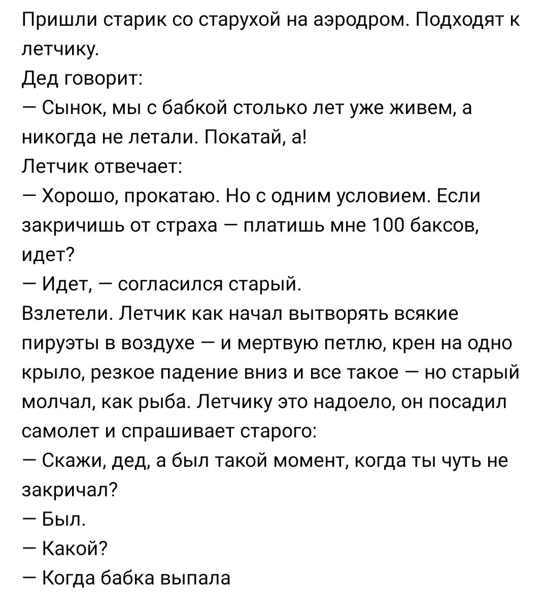 Анекдот: Пришли старик со старухой на аэродром к летчику и просят его  прокатить их на самолете. Тот, недолго думая, согласился | Канал безумных  опытов | Дзен