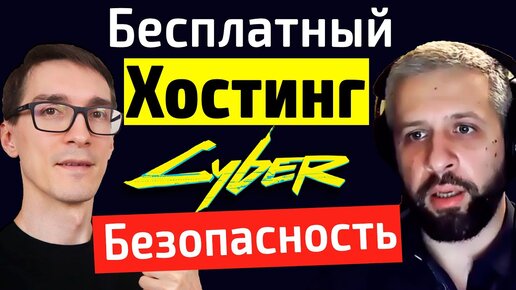 Бесплатный хостинг для сайта. Информационная безопасность и кибербезопасность #rucenter