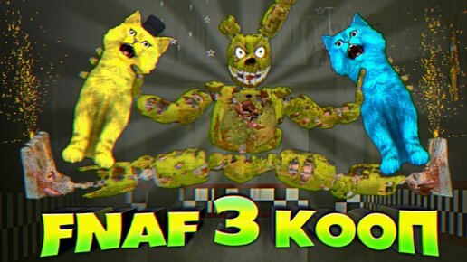 Download Video: FNAF 3 КООП СПРИНГТРАП и ФАНТОМЫ РАЗНОСЯТ КОТА ФНАФ ПЛЕЯ и КОТЕНКА ЛАЙКА в ХОРРОР АТТРАКЦИОНЕ !!!