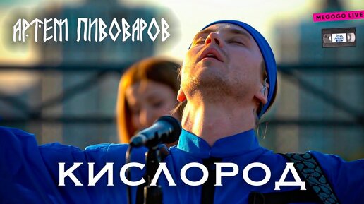 Артем Пивоваров - Кислород (acoustic live @Atlas Weekend 2020)