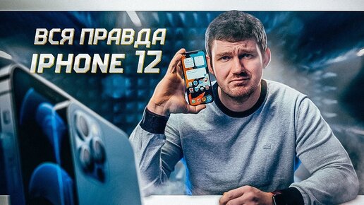 Два месяца с iPhone 12 – ВСЯ ПРАВДА О ПОСРЕДСТВЕННОСТИ