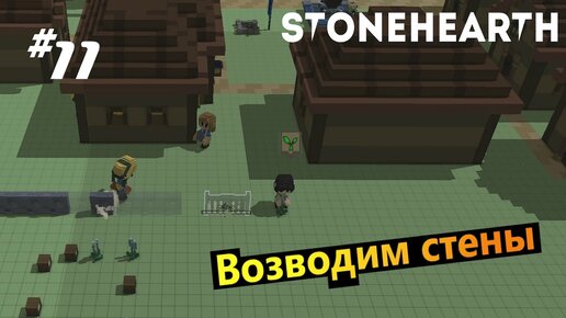 Stonehearth #11 Вовзводим Стены | Play At Home | Дзен