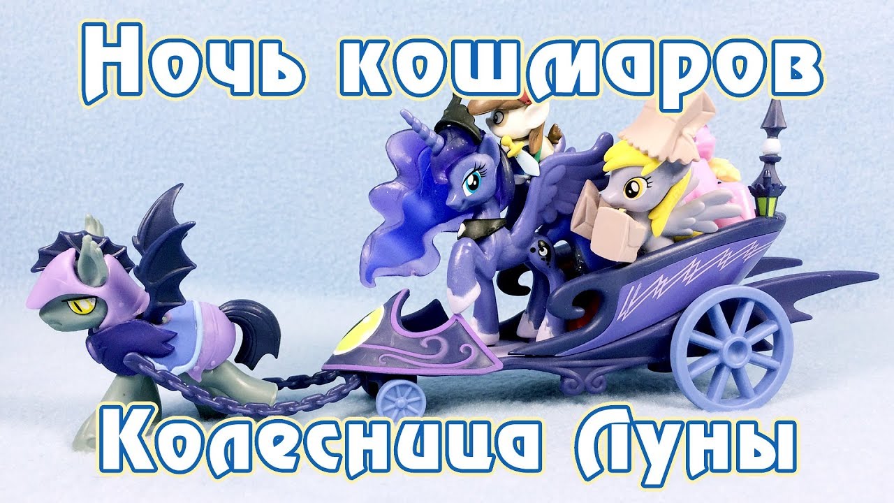 Ночь кошмаров - колесница Луны - обзор фигурок Май Литл Пони (My Little  Pony)