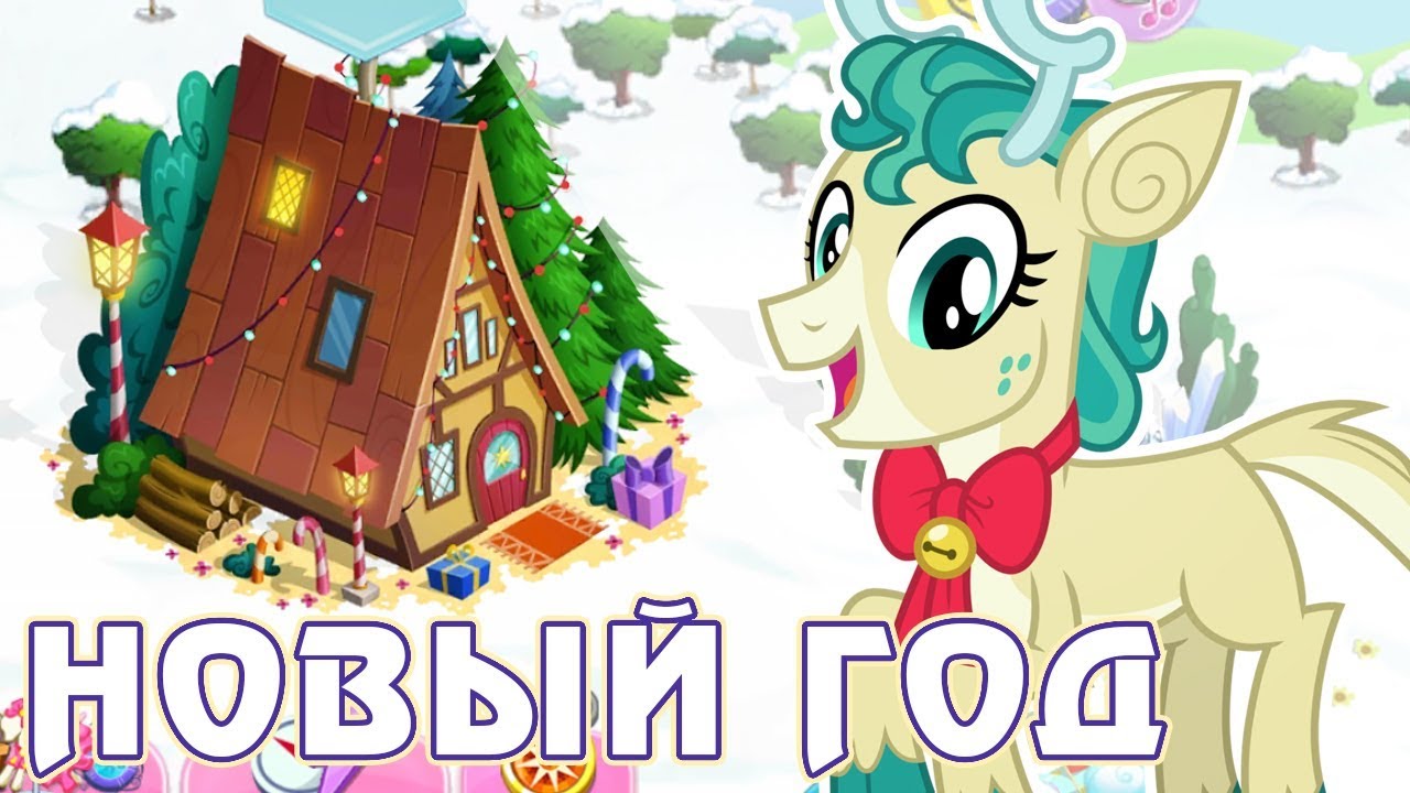 Новый год в игре Май Литл Пони (My Little Pony)