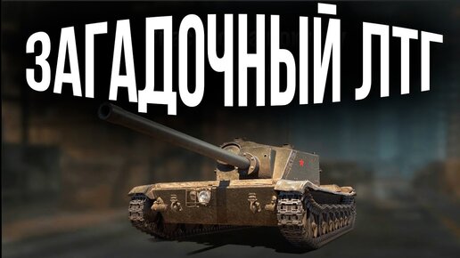 Итоги фугасной песочницы, далее ЛТГ на отметки | World of Tanks