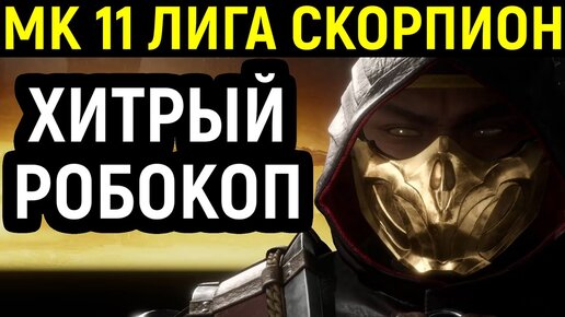 Сложный матч за Скорпиона против Робокопа в Мортал Комбат 11 / Mortal Kombat 11