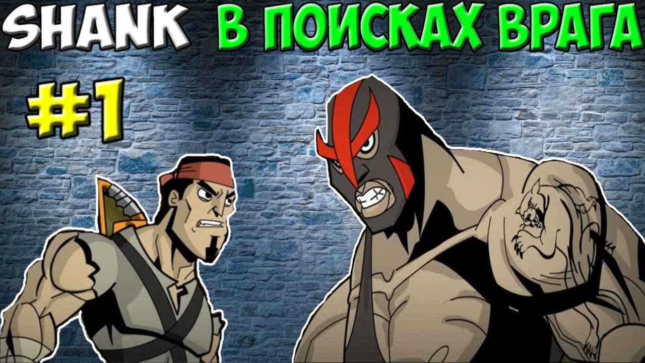 Shank - в поисках врага #1