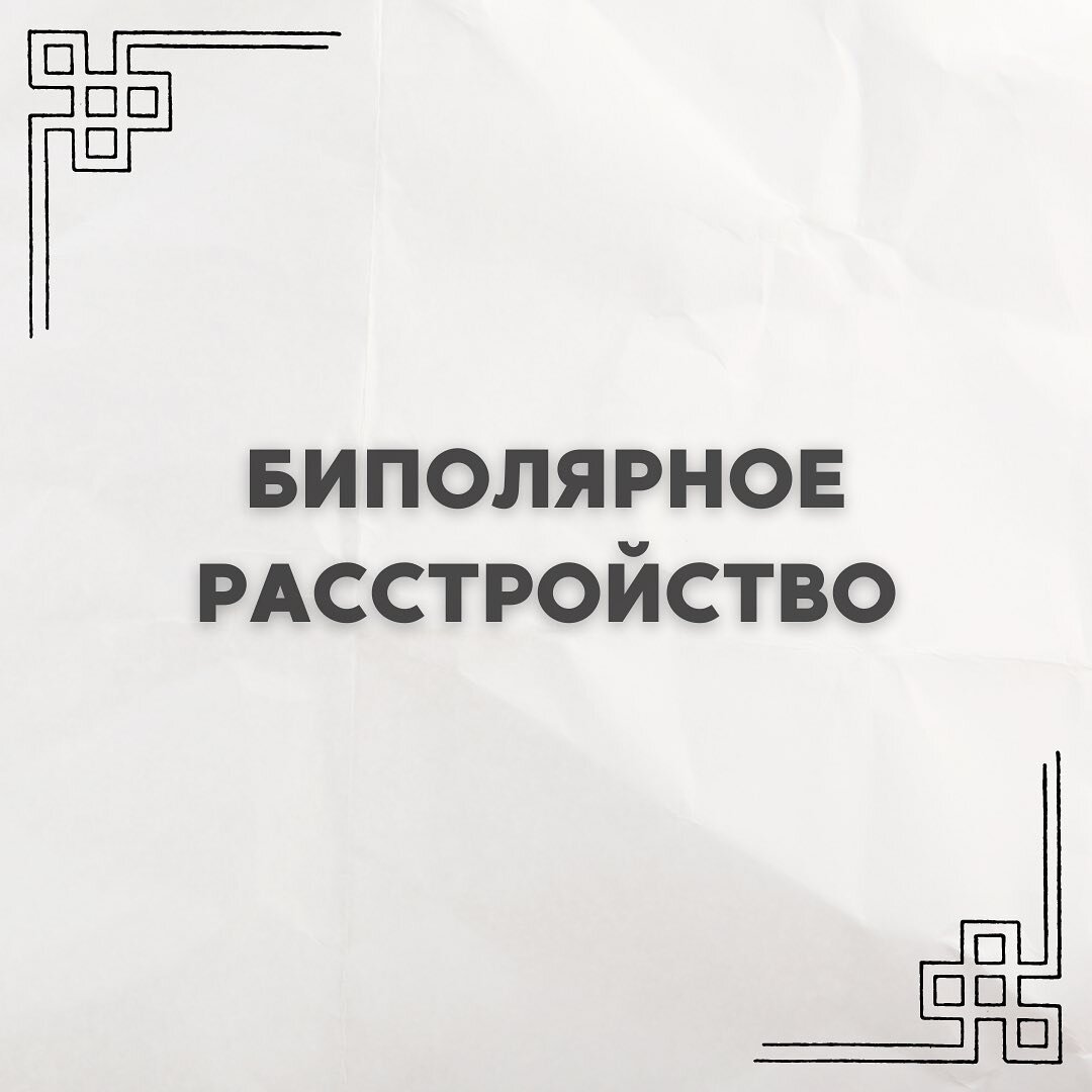 МНЕ ТО ХОЛОДНО, ТО ЖАРКО, ВИДНО, ЭТО БИПОЛЯРКА ⠀
Здравствуйте, друзья!🙌
⠀
...На первый взгляд это состояние не является особенным: вам хочется петь, плясать от радости, начинать новые дела, на все хватает сил и времени. Как вдруг через несколько дней нарастает раздражение на коллег и близких, ещё через несколько дней подкатывает тяжелая, мучительная депрессия: кажется, что вы хуже, чем все остальные. Начинаются приступы беспочвенной суеты, тревоги, хочется просто сидеть, лежать и не двигаться.
⠀
Здравствуй, биполярное расстройство👋
⠀
В прежние времена это состояние называлось маниакально-депрессивным психозом, и каждая из составляющих этого термина всех очень пугала. Даже по отдельности.
⠀
Биполярное расстройство звучит гораздо более нейтрально, но тем не менее, это состояние содержит в себе немало опасностей.
⠀
🤔Что же это такое и какие оно имеет особенности?
⠀
Интересно, что этим расстройством страдают многие знаменитости, начиная с Мэрайя Кэри и заканчивая Мелом Гибсоном и Кэтрин Зета-Джонс.
⠀
❓Что знает наука о биполярном расстройстве?
⠀
➿Женщины страдают им чаще;
⠀
➿Возникает в любом возрасте. С одной стороны — генетика, с другой — следствие перенесённых травм;
⠀
➿Ученые связывают это расстройство с нарушением метаболизма серотонина.
⠀
✅ПРИЗНАКИ
⠀
Главный признак — это неровный фон, перепады и колебания настроения от повышенного до депрессивного. Период колебаний может быть от нескольких часов до нескольких дней, а то и месяцев.
⠀
Дополнительные:
〰️сложные отношения со сном, импульсивность, отвлекаемость как свойство характера;
⠀
〰️перепрыгивание с одной задачи на другую, многое из начатого не доделывается;
⠀
〰️при состоянии подъема: быстрая речь, чёткое понимание ситуации, которая вдруг меняется затяжными периодами грусти и безнадежности, желание замкнуться в себе и не выходить из скорлупы.
⠀
В следующем посте я расскажу:
🔹как узнать, есть ли у вас это расстройство;
🔹это ваше индивидуальное свойство характера или всё-таки необходимо проконсультироваться с врачом.