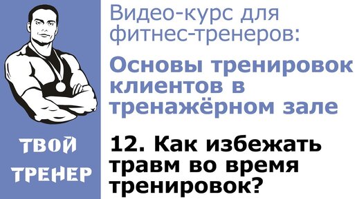 Видео-курс для фитнес-тренеров: 12.  Как избежать травм во время тренировок?