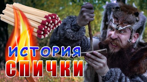 Скачать видео: СПИЧКИ! КАК РАЗЖЕЧЬ ОГОНЬ? История от каменного века до современности.