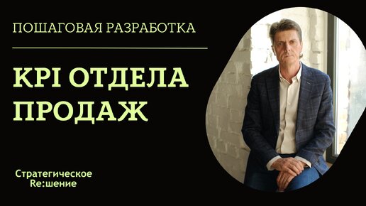 KPI ОТДЕЛА ПРОДАЖ на примере KPI руководителя отдела продаж