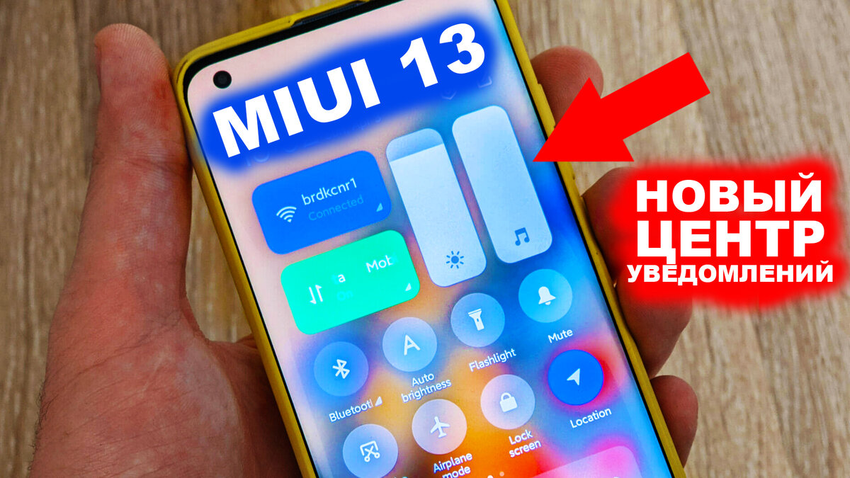 НОВЫЙ ЦЕНТР УПРАВЛЕНИЯ MIUI 13, МЕНЯ ПОРАДОВАЛ | Стрелка | Дзен