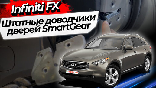 Штатные доводчики дверей SmartGear для Infiniti FX