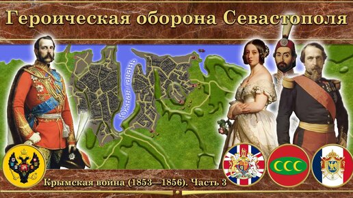 Крымская война на карте (1853-1856). Часть 3(Оборона Севастополя)