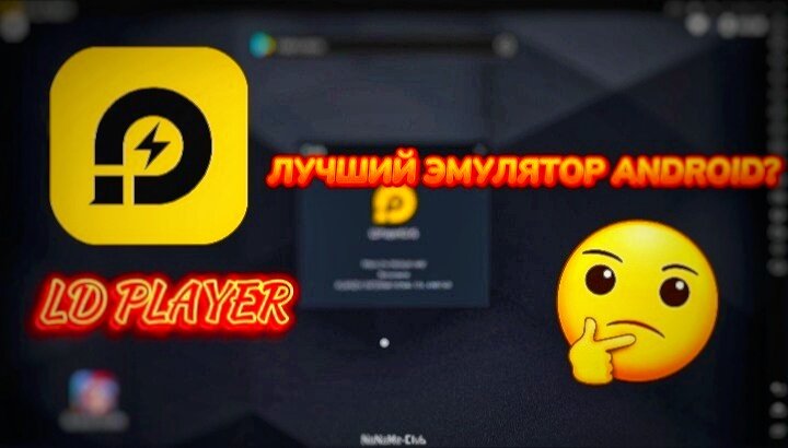 LD Player - лучший эмулятор андроид?