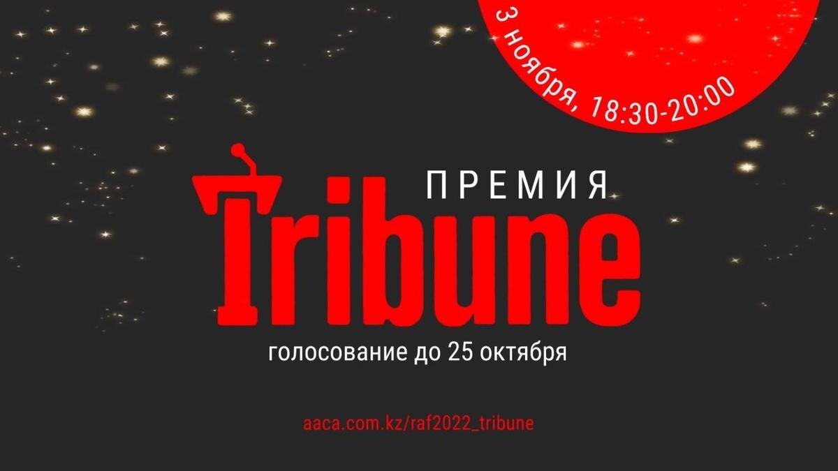    Премия Tribune:Организаторы